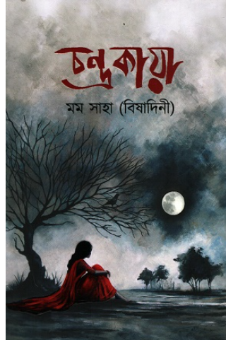 চন্দ্রকায়া