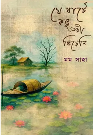 যে ঘাটে কভু তরী ভিড়েনি