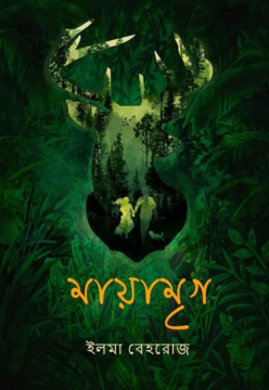 মায়ামৃগ