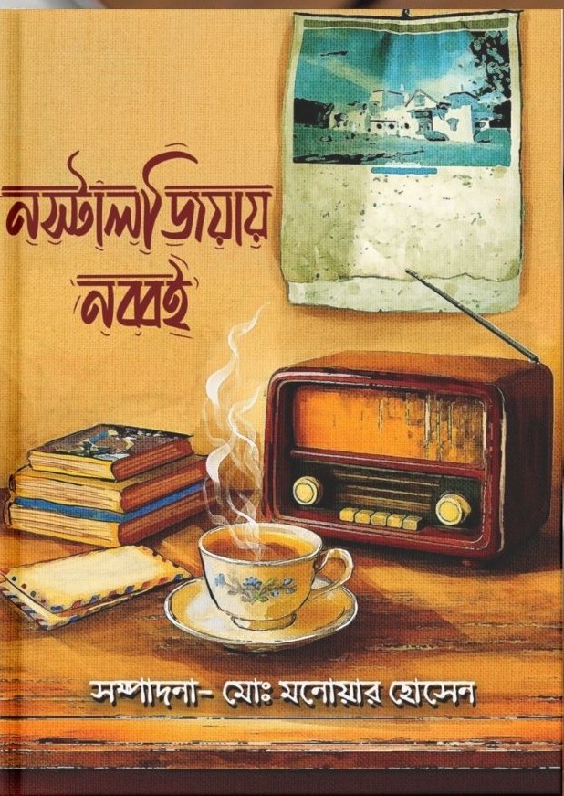 নস্টালজিয়ায় নব্বই