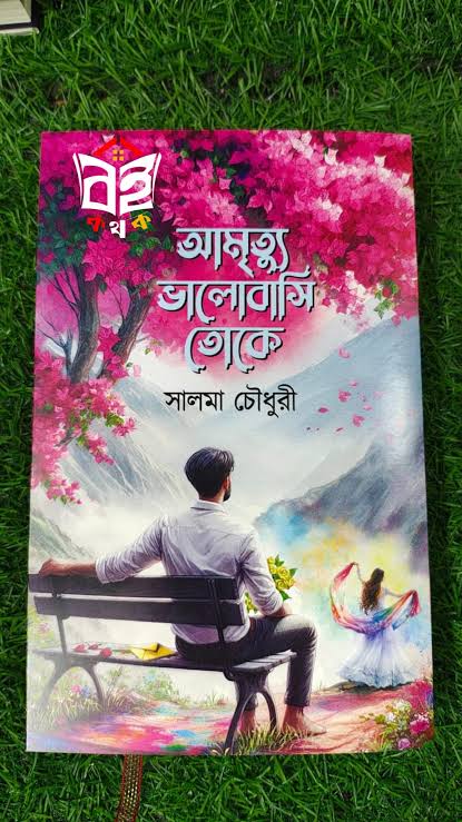 আমৃত্যু ভালোবাসি তোকে