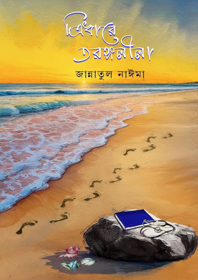 ত্রিধারে তরঙ্গলীলা