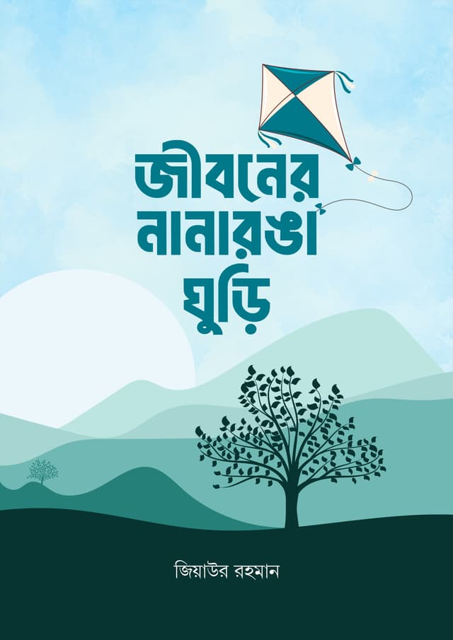 জীবনের নানারঙা ঘুড়ি