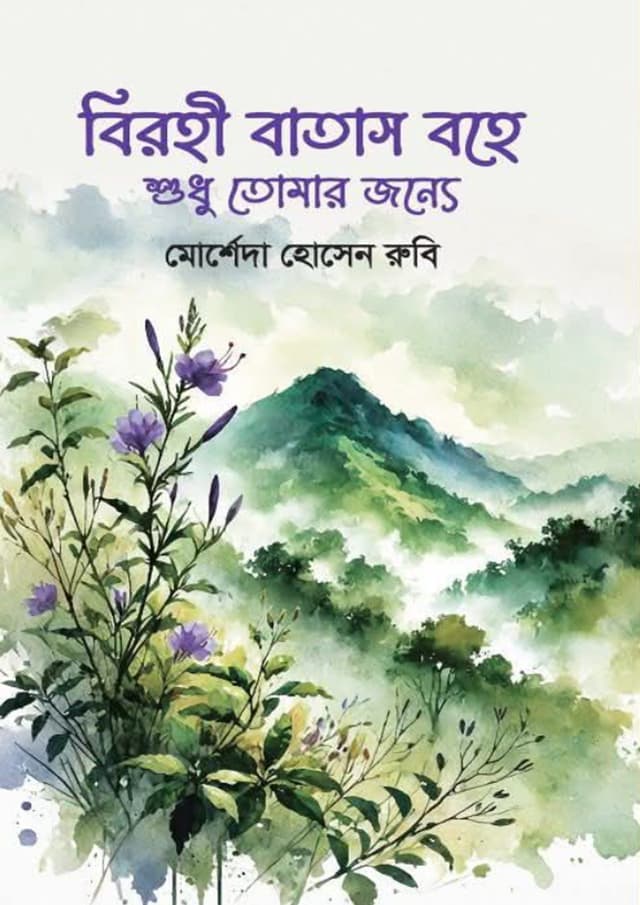 বিরহী বাতাস বহে শুধু তোমার জন্যে