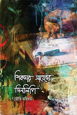 শিকদার সাহেবের দিনলিপি