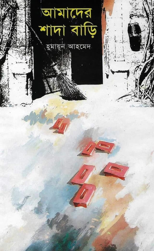 আমাদের শাদা বাড়ি