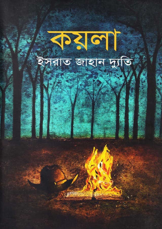 কয়লা