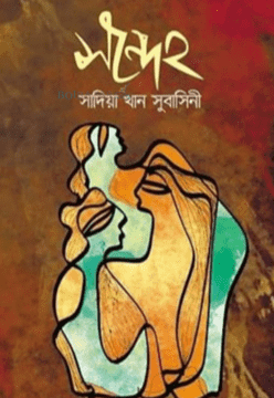 সন্দেহ
