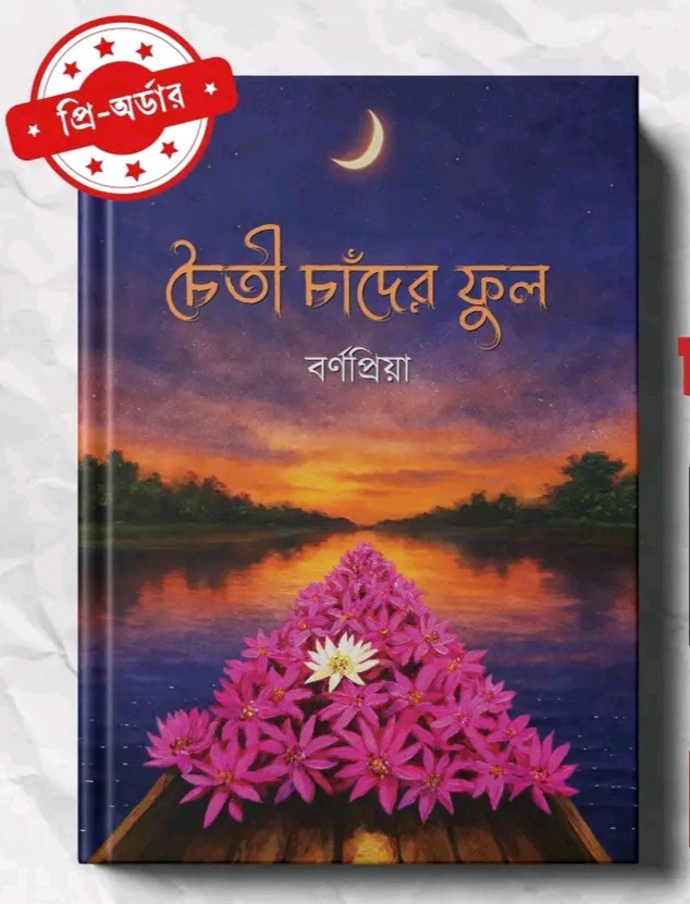 চৈতী চাঁদের ফুল