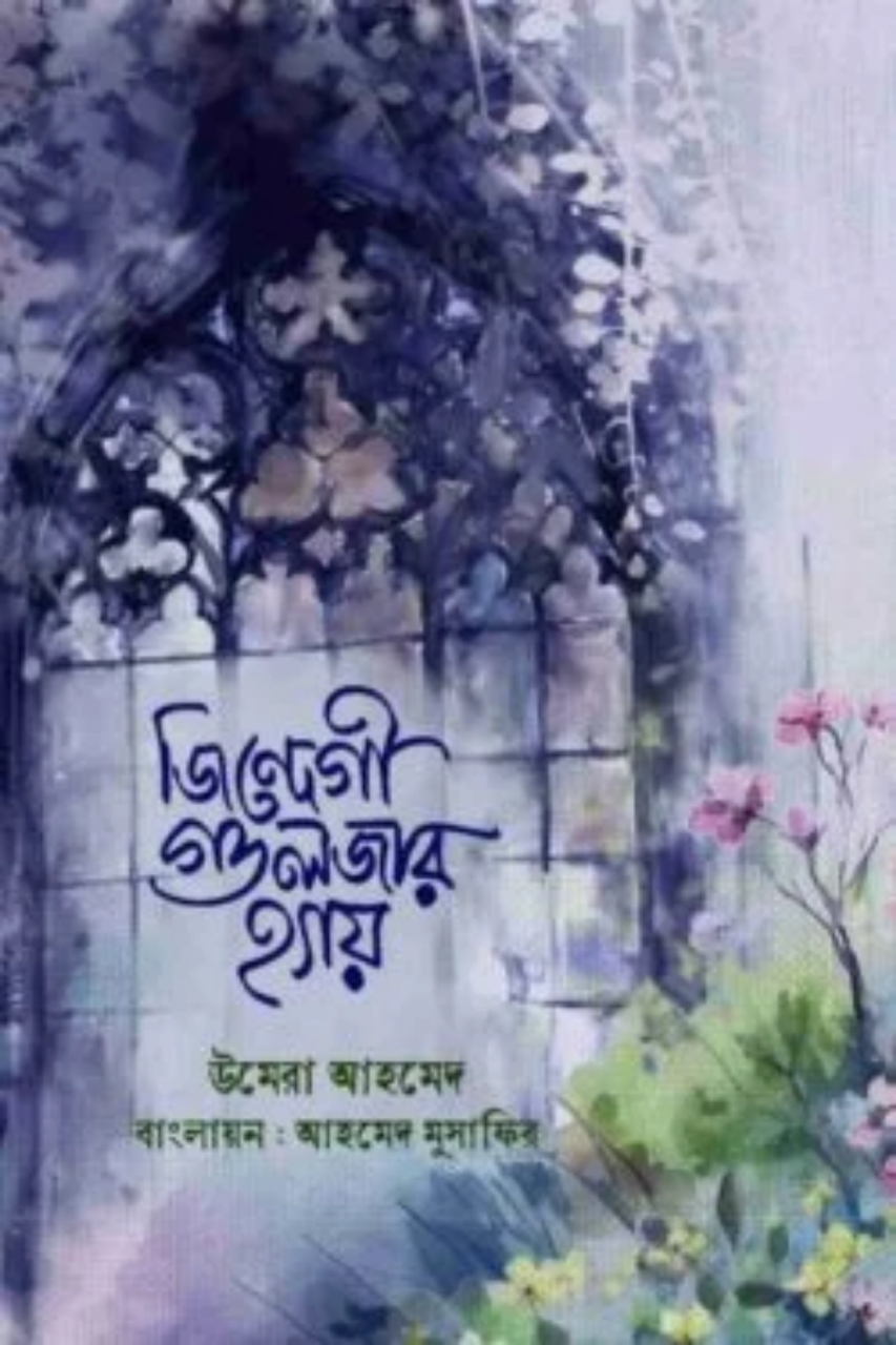 জিন্দেগী গুলজার হ্যায়