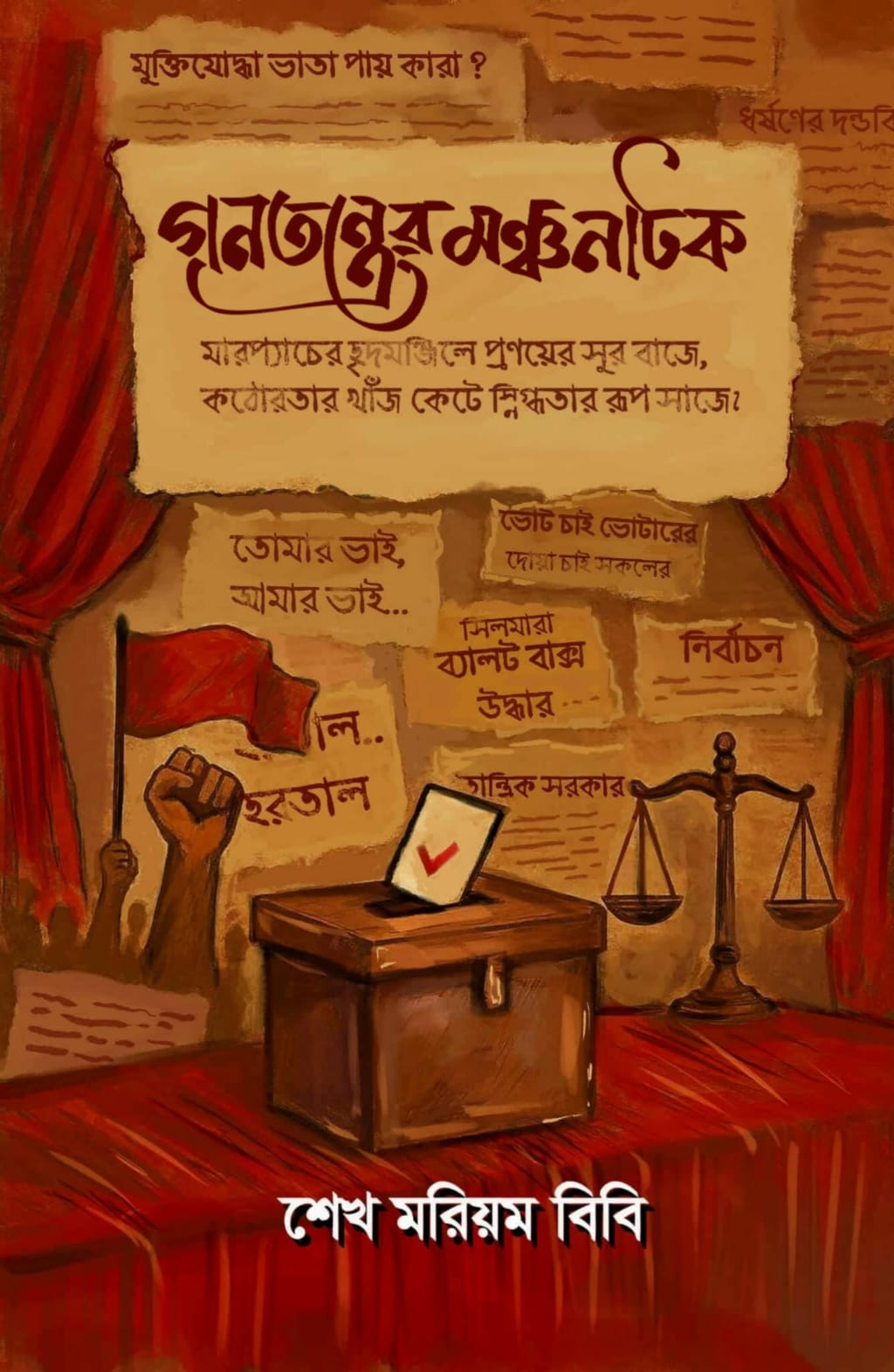 গণতন্ত্রের মঞ্চনাটক