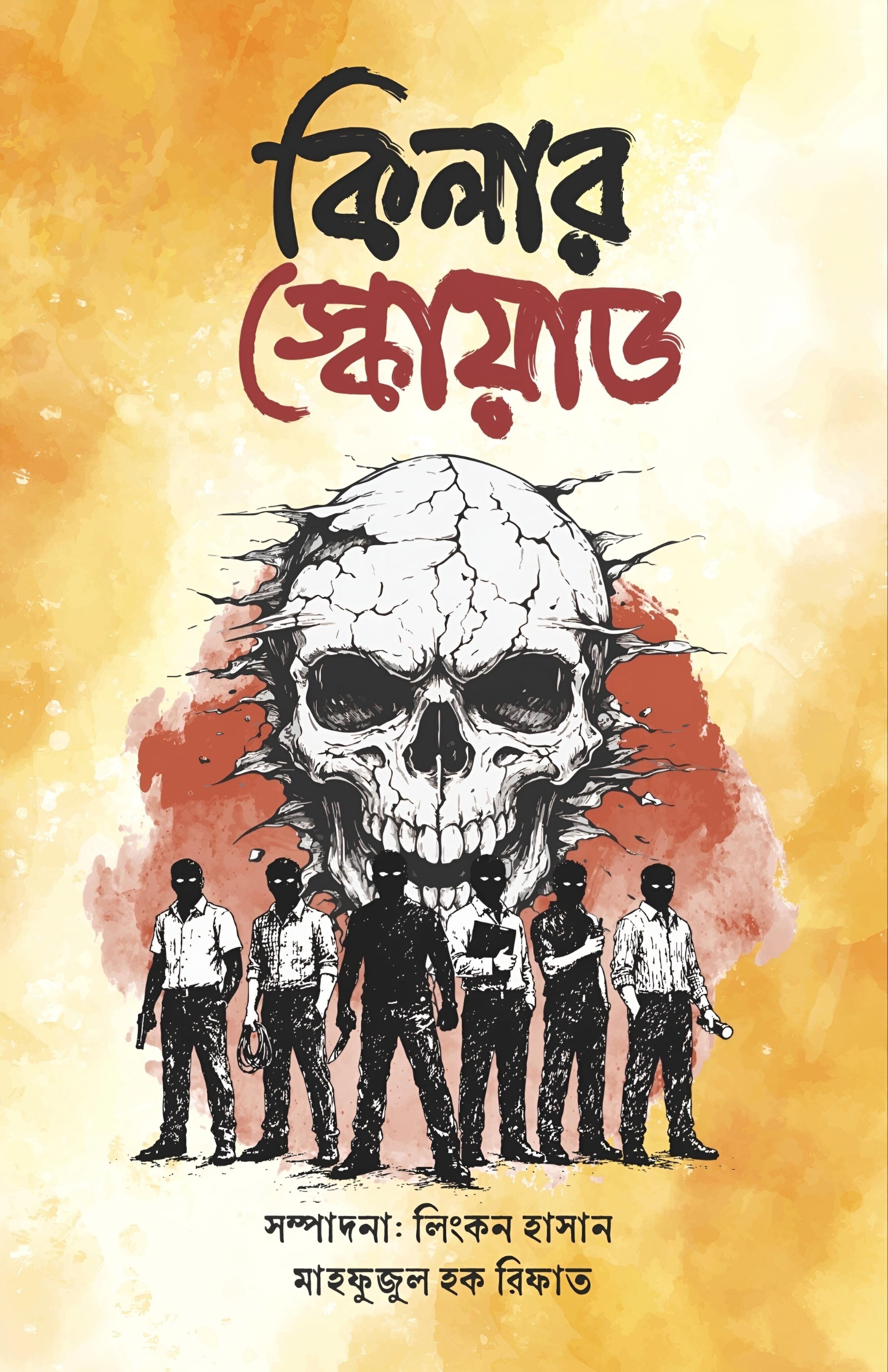 কিলার স্কোয়াড