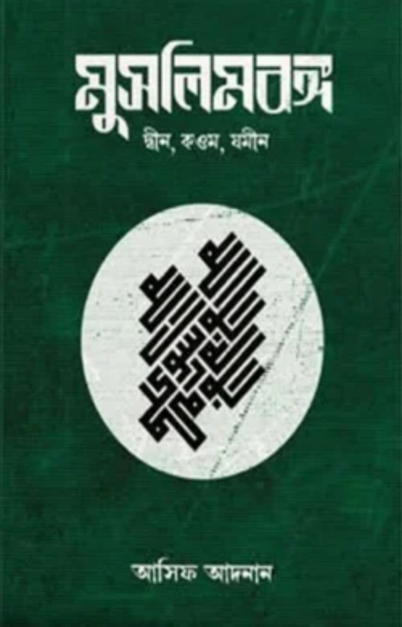 মুসলিমবঙ্গ