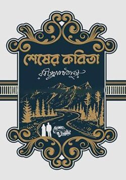 শেষের কবিতা