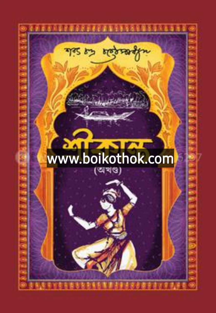 শ্রীকান্ত