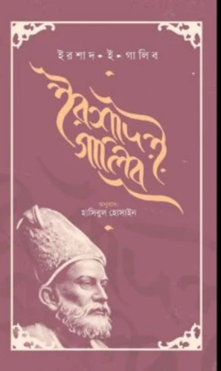 ইরশাদ ই গালিব