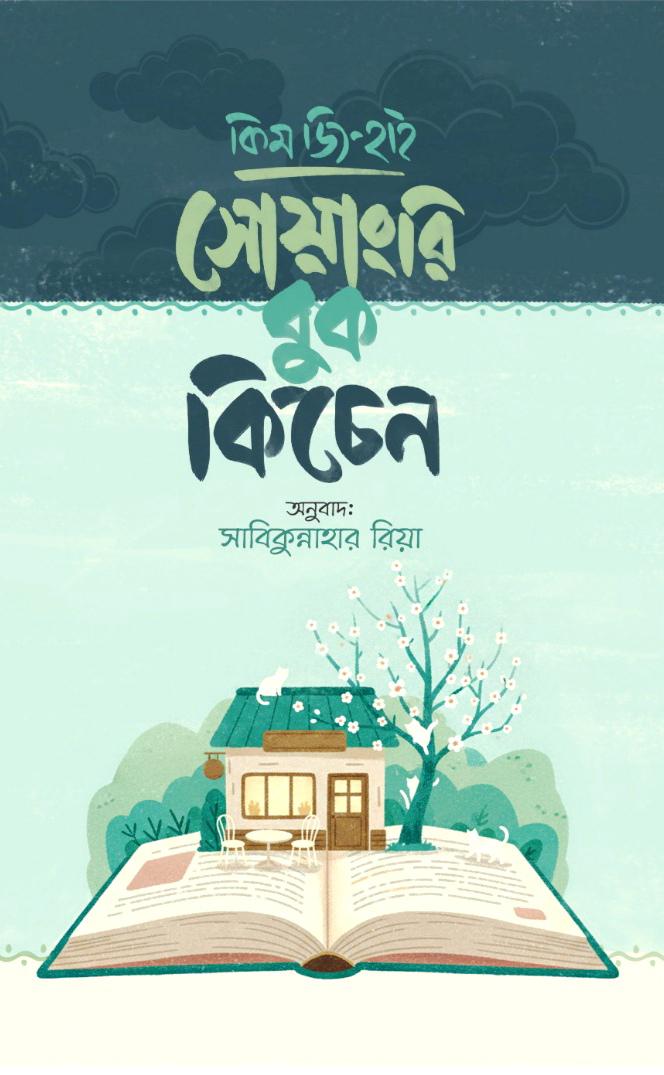সোয়াংরি বুক কিচেন