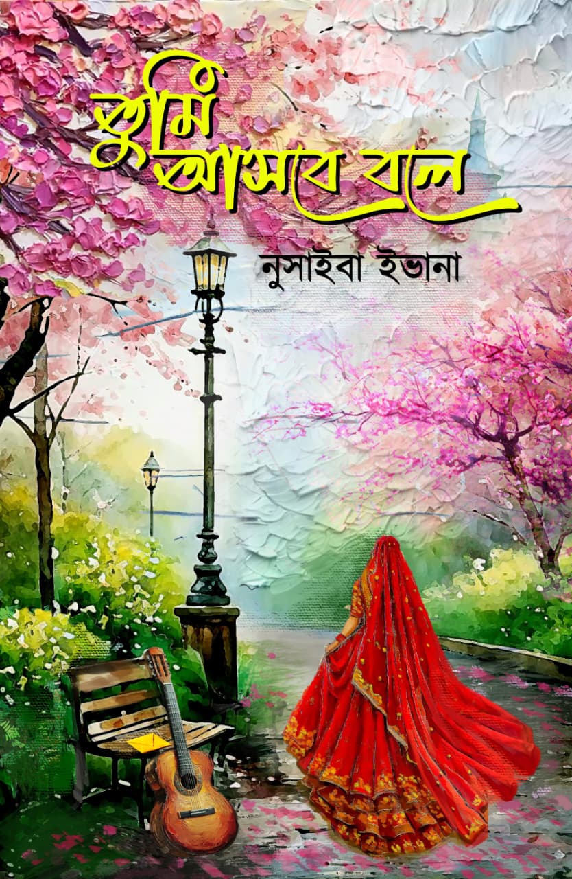 তুমি আসবে বলে