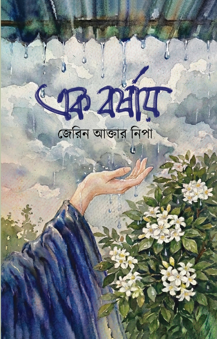 এক বর্ষায়