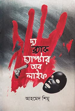 দ্য ব্ল্যাক চ্যাপ্টার অব লাইফ
