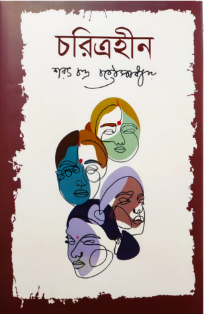 চরিত্রহীন