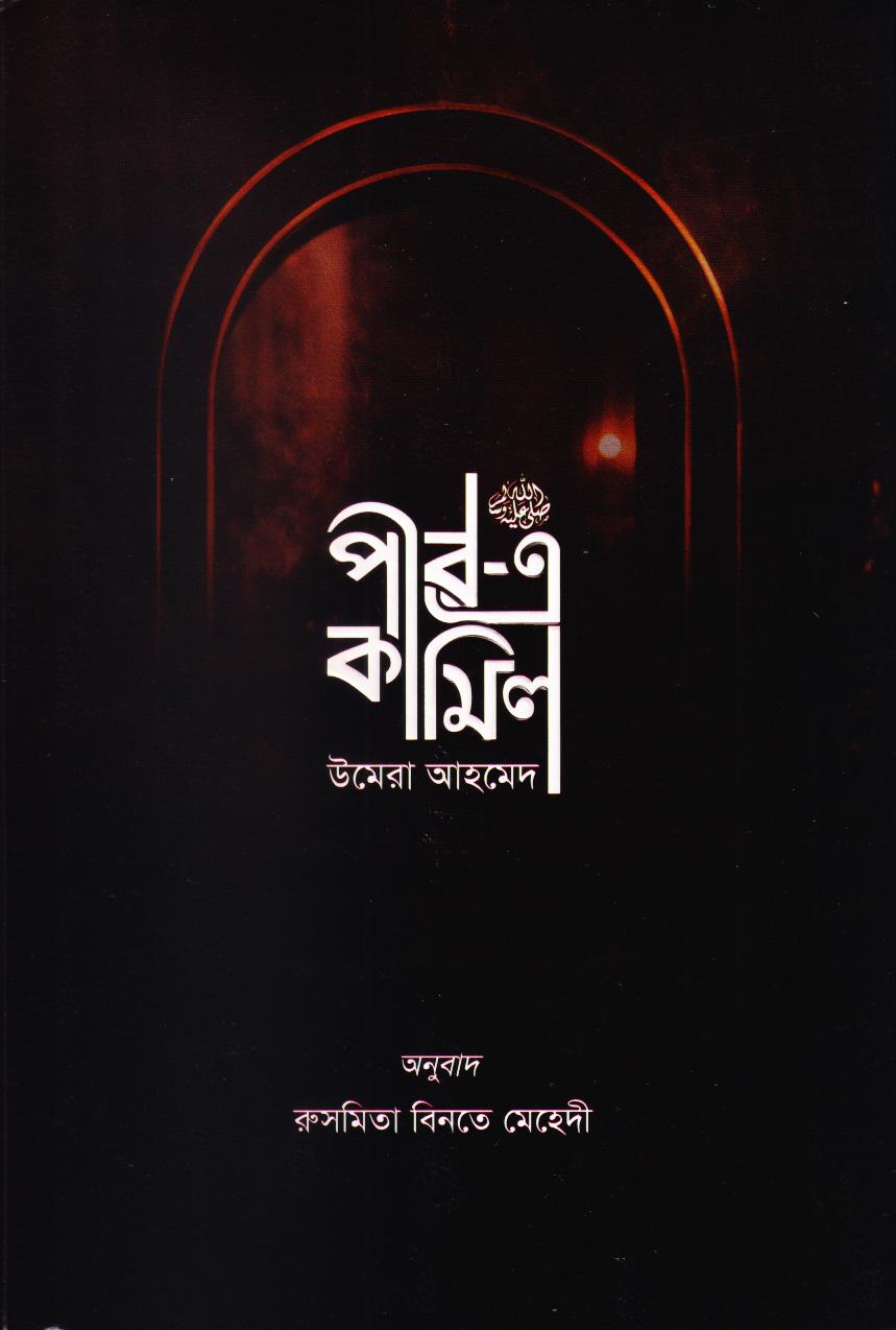 পীর এ কামিল ( ব্ল্যাক এডিশন)