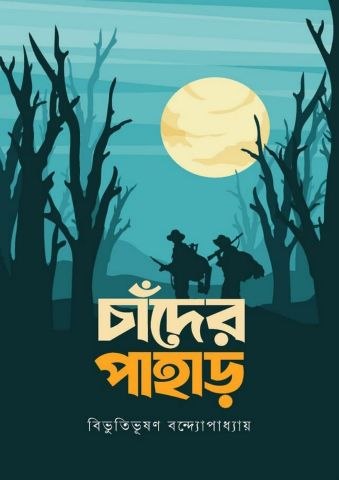 চাঁদের পাহাড়