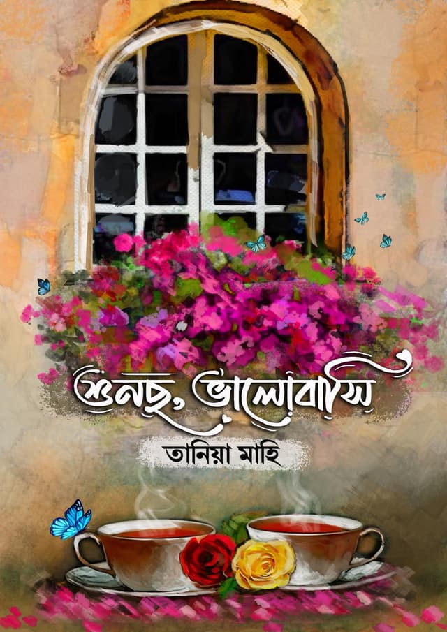 শুনছো ভালোবাসি