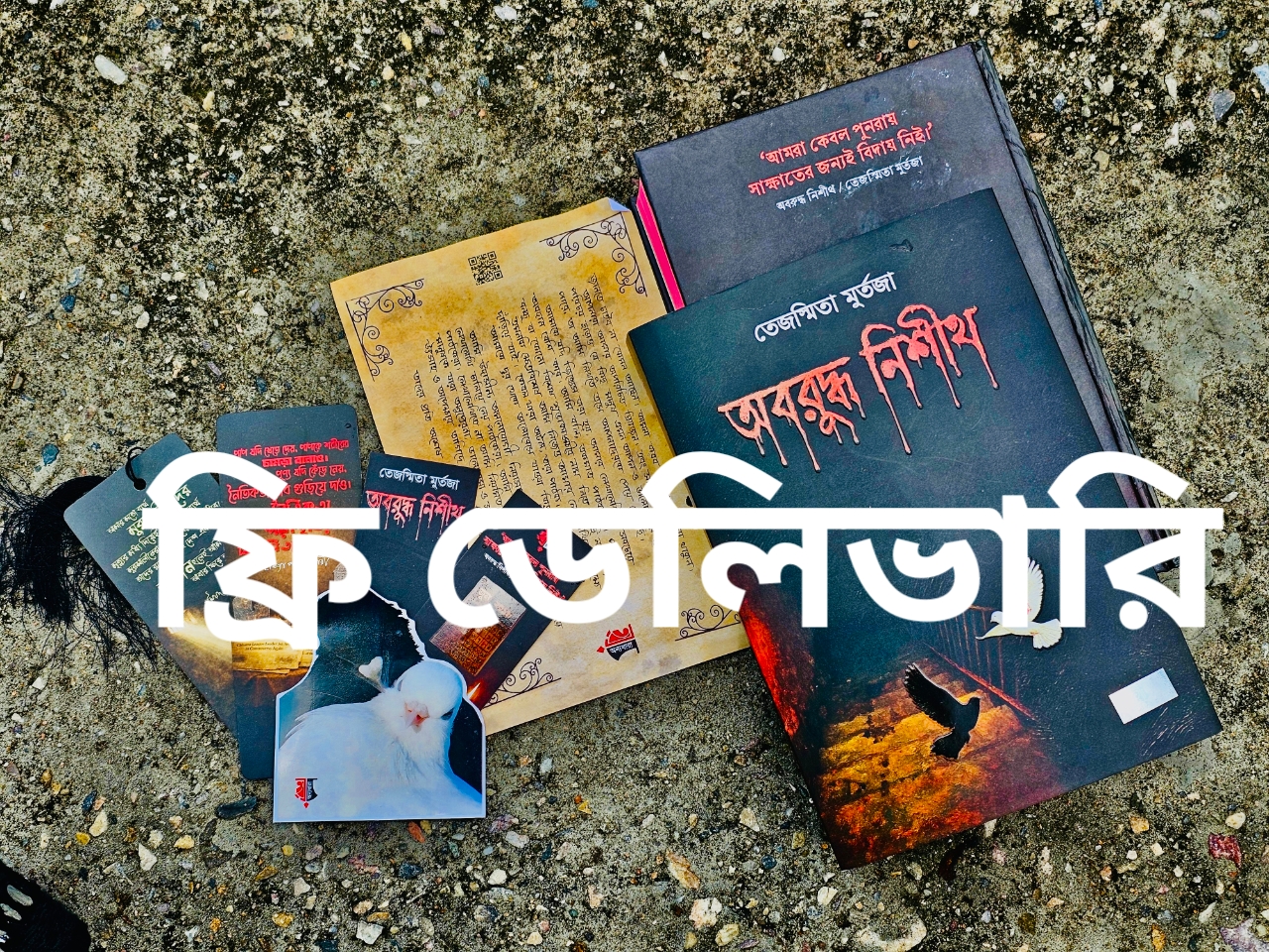 অবরুদ্ধ নিশীথ