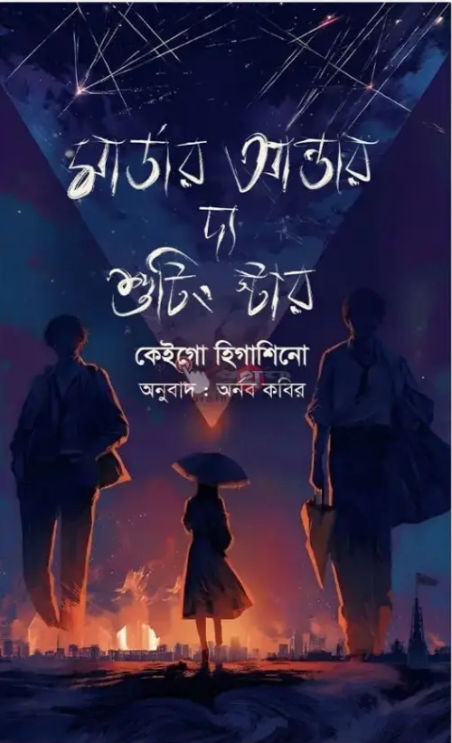 মার্ডার আন্ডার দ্য শুটিং স্টার