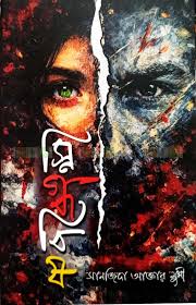 স্নিগ্ধবিষ