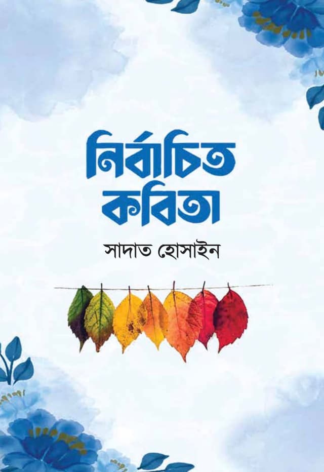 নির্বাচিত কবিতা