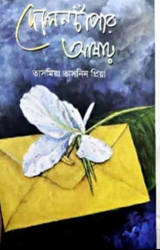 দোলনচাঁপার আষাঢ়