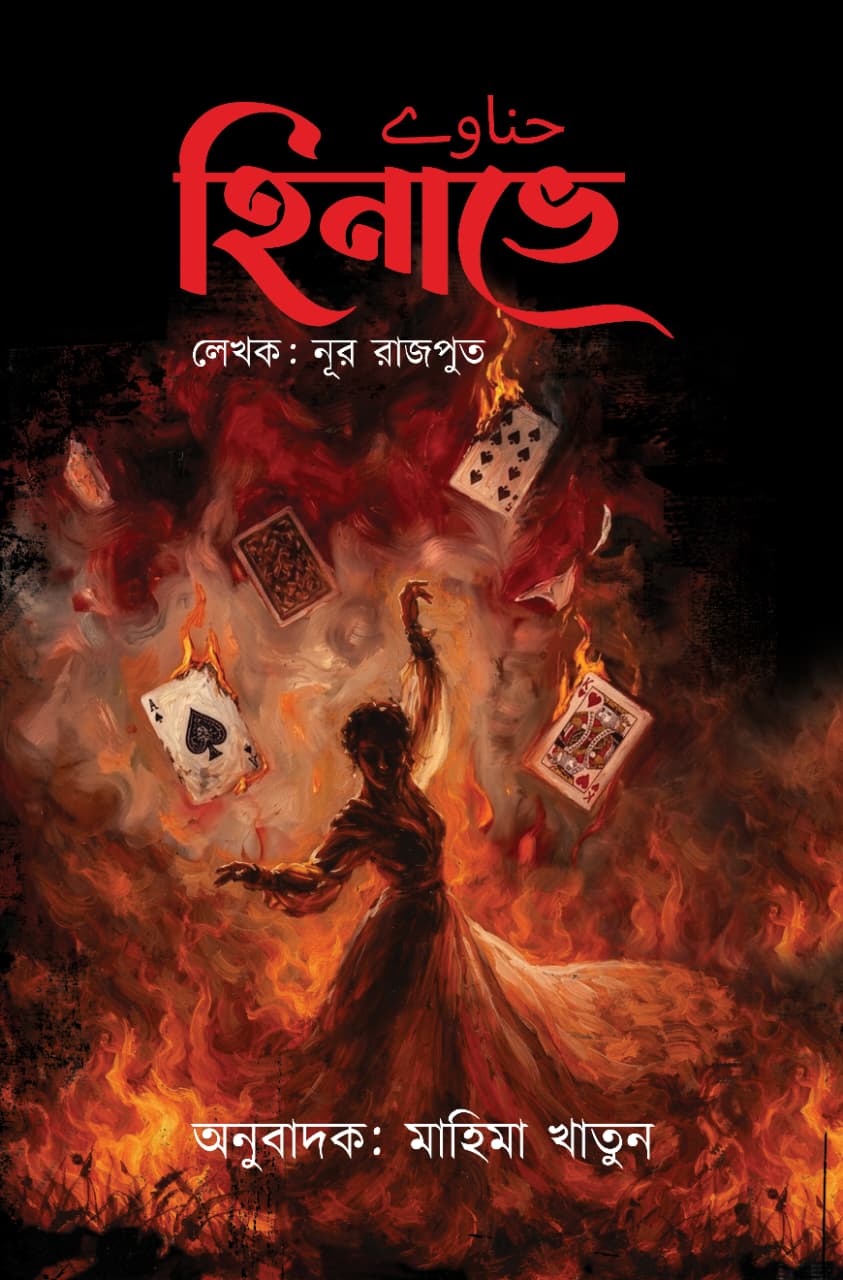 হিনাভে