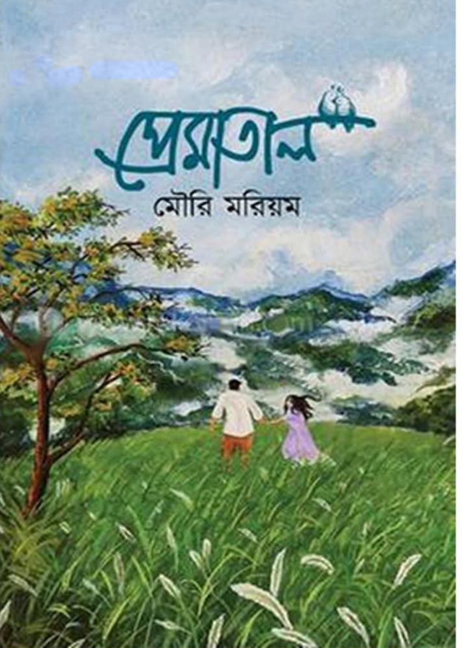 প্রেমাতাল