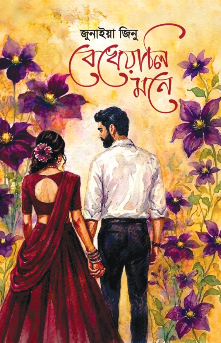 বেখেয়ালি মনে