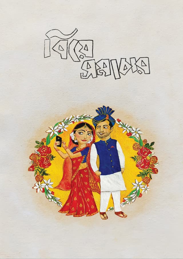 বিয়ে সমাচার