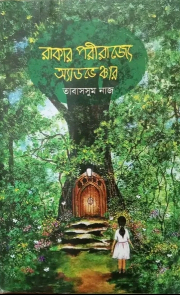 রাকার পরীরাজ্যে অ্যাডভেঞ্চার