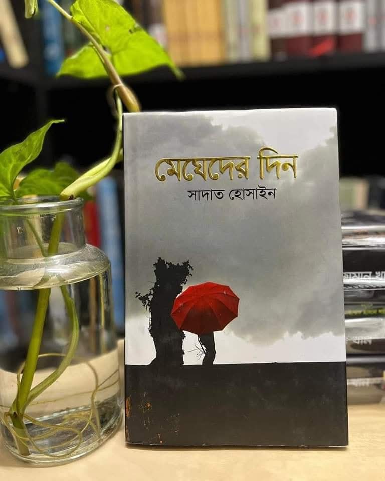 মেঘেদের দিন