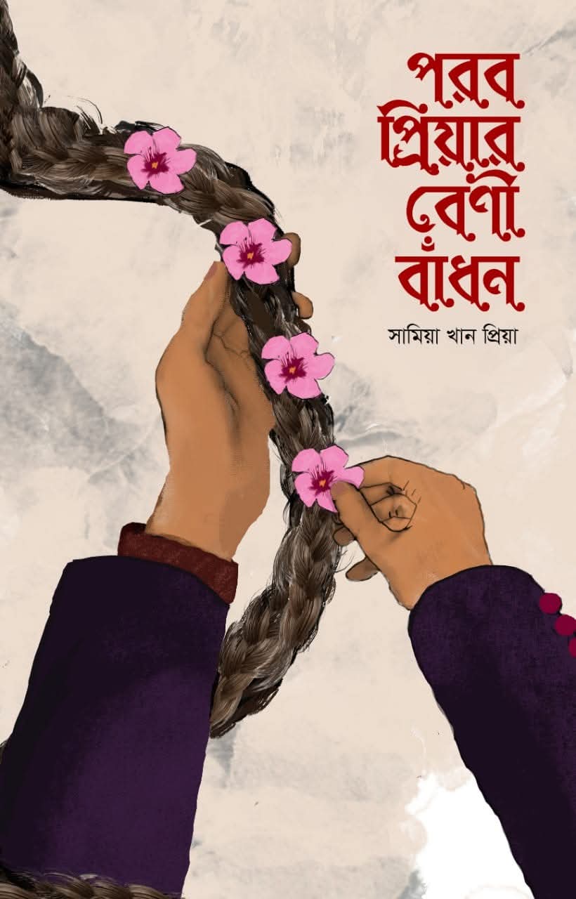পরব প্রিয়ার বেণী বাঁধন