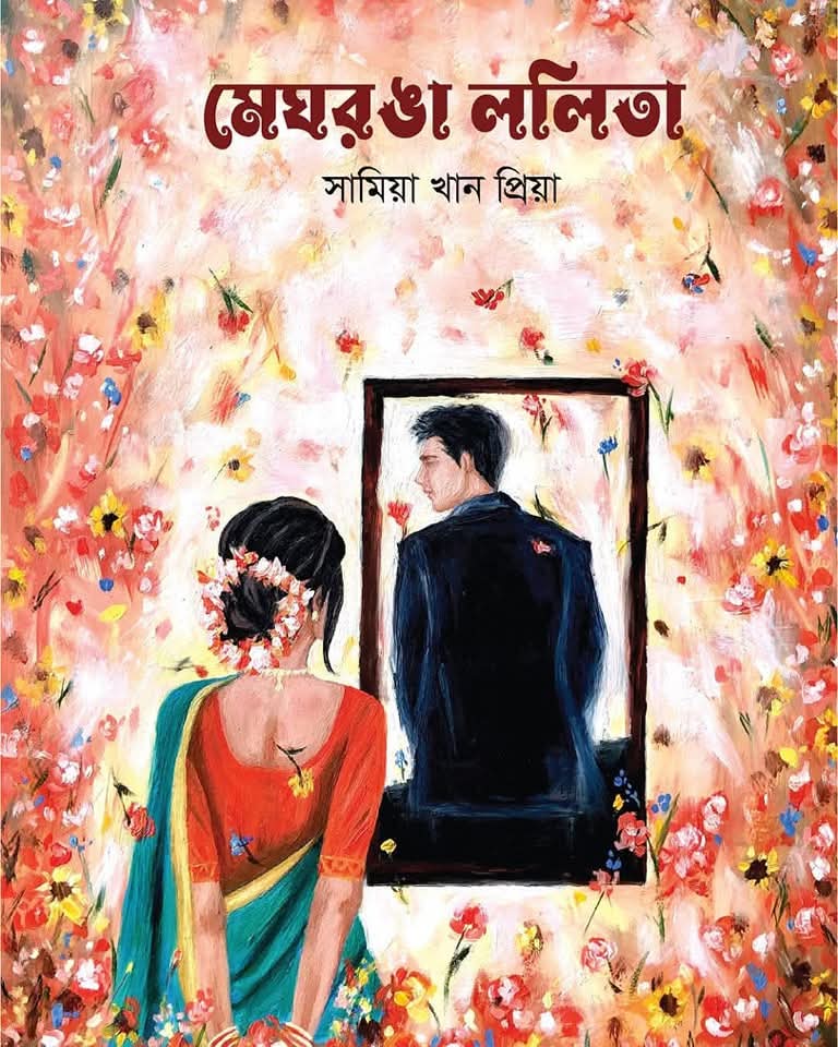 মেঘরঙা ললিতা