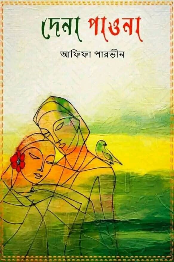 দেনা পাওনা