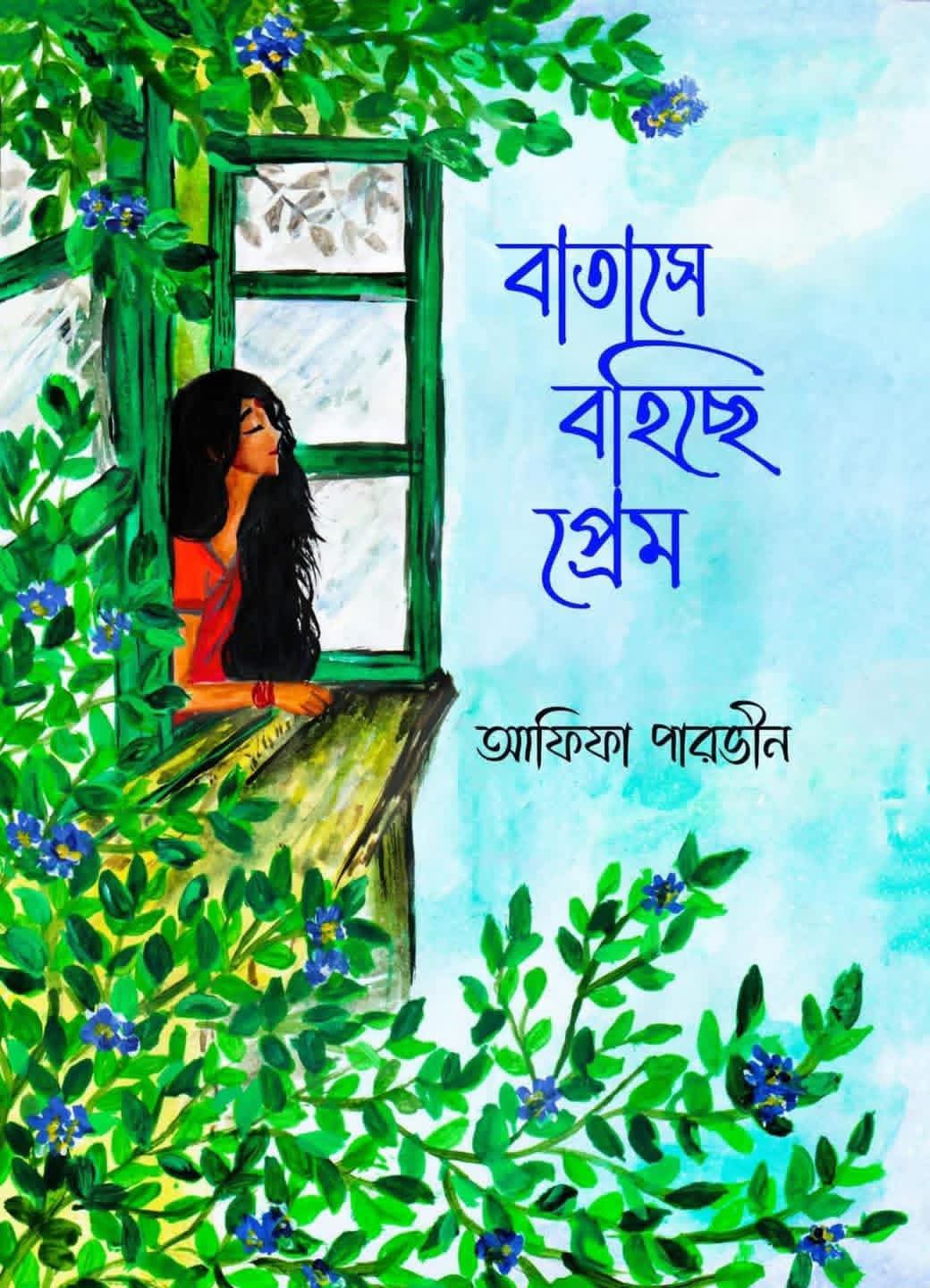 বাতাসে বহিছে প্রেম