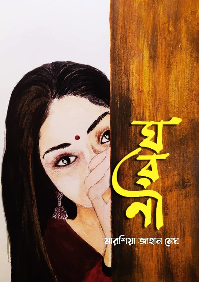ঘরণী