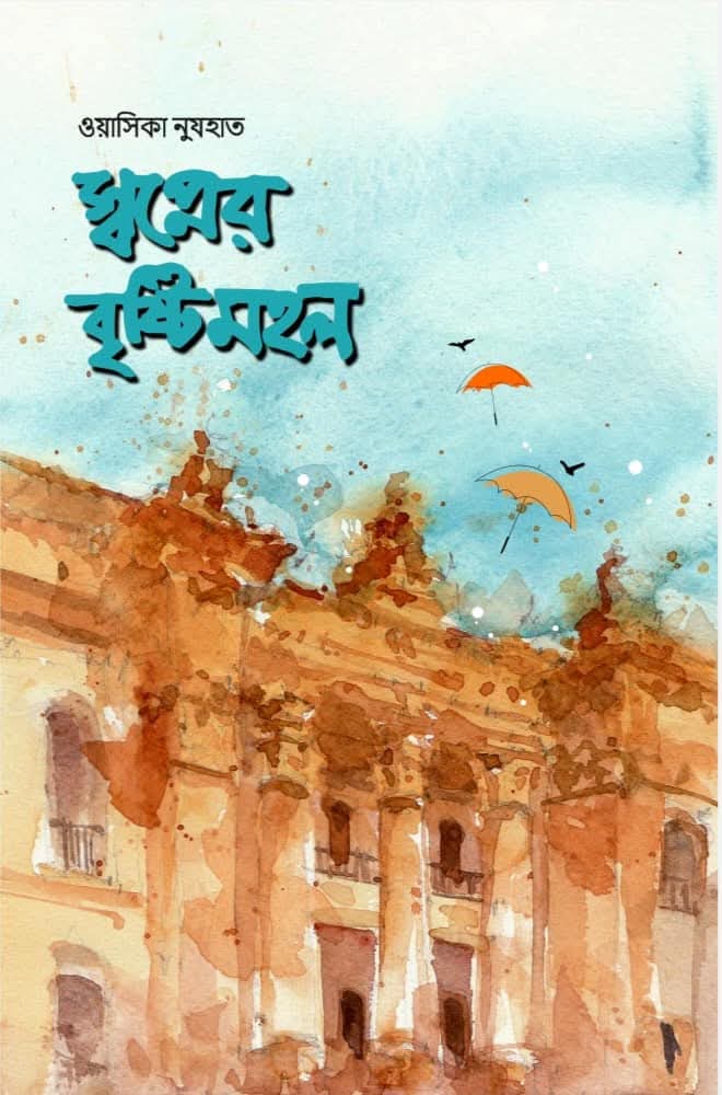 স্বপ্নের বৃষ্টিমহল