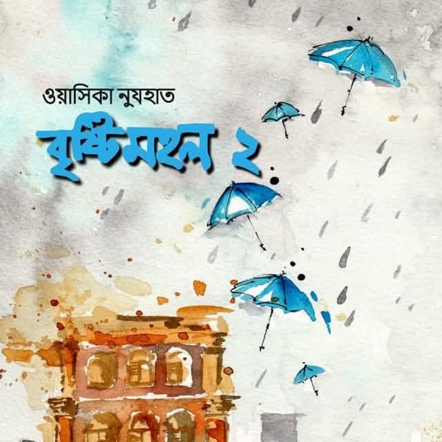 বৃষ্টিমহল ২
