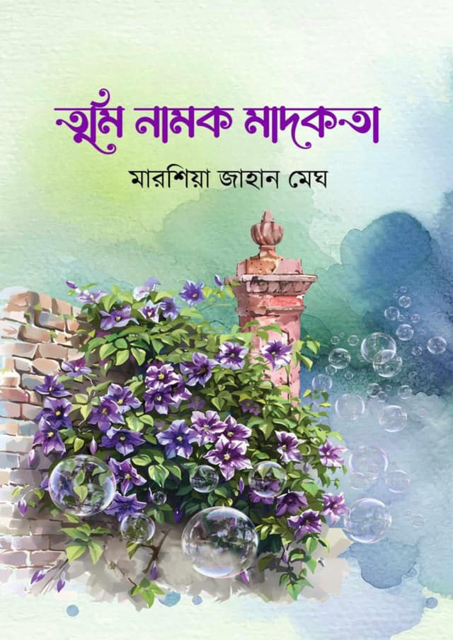 তুমি নামক মাদকতা