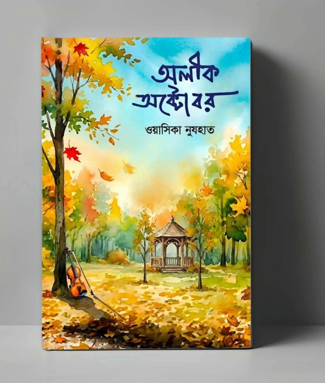 অলীক অক্টোবর