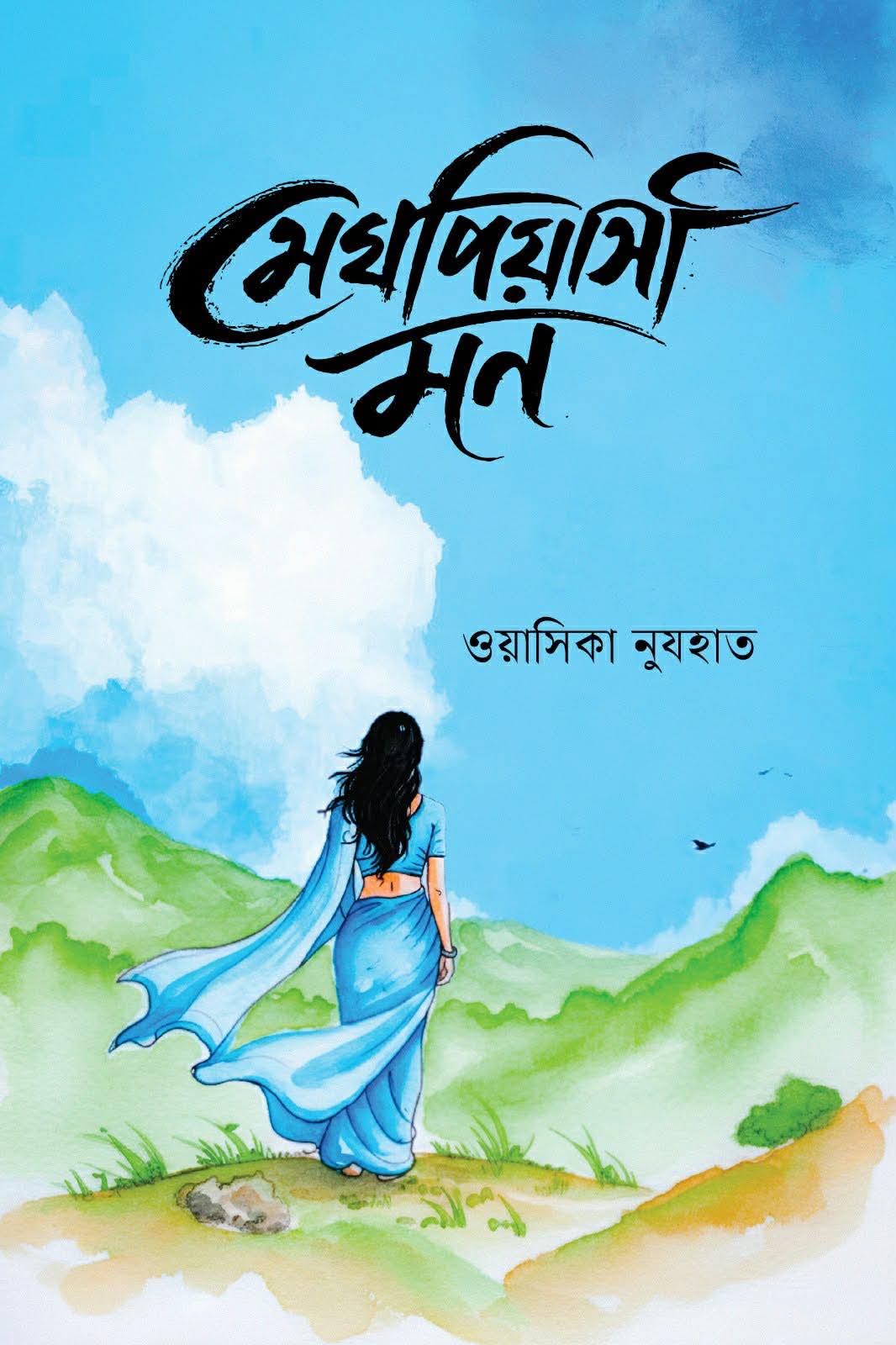 মেঘপিয়াসী মন