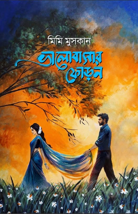 ভালোবাসার ফোড়ন